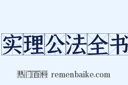 实理公法全书是什么意思的图片